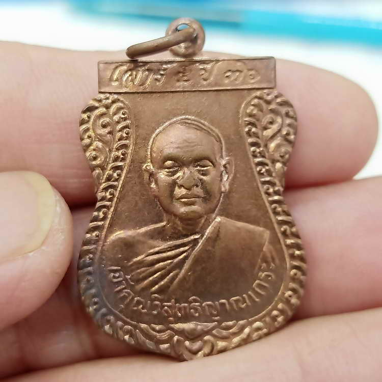 D786 หลวงพ่อสมชาย วัดเขาสุกิม จ.จันทบุรี เสาร์ 5 ปี 2536 เนื้อทองแดง
