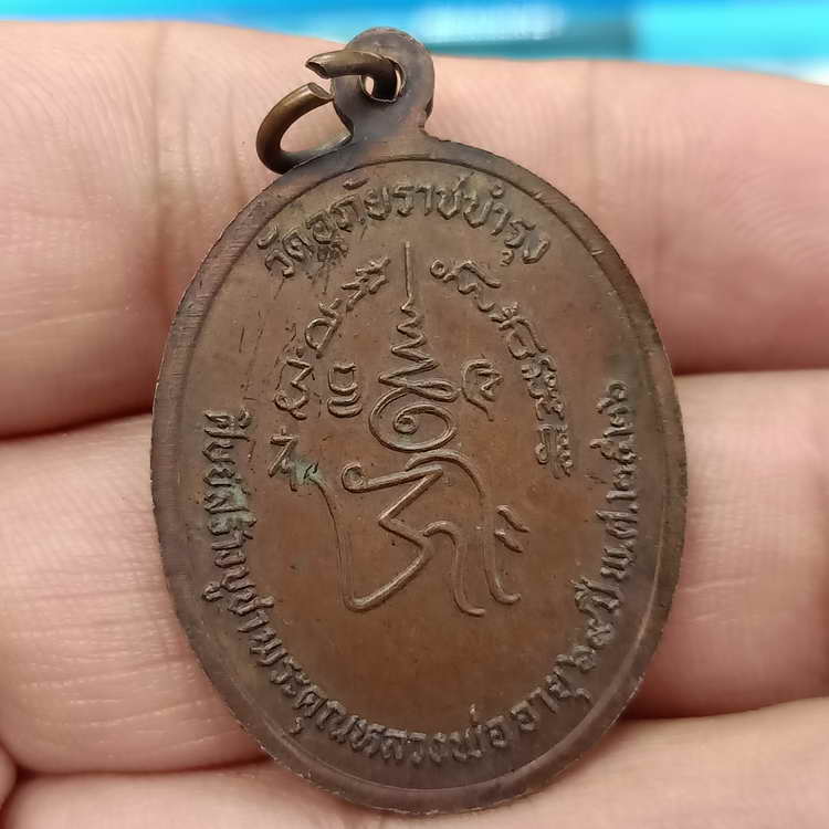 D787 เหรียญหลวงพ่อโฝ วัดอุภัยราชบำรุง(วัดญวนตลาดน้อย) จ.กรุงเทพ ปี 2526 เนื้อทองแดง