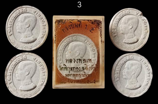 ผงรูปเหมือน ร.5 ทรงยินดี หลวงพ่อแพ วัดพิกุลทอง สิงห์บุรี ปี 2536 ทีเดียว 5 องค์ ชุดที่ 3