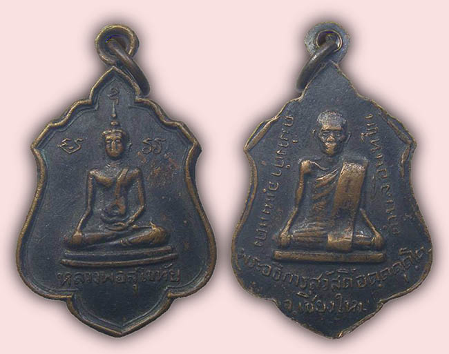 เหรียญ หลวงพ่อสุโขทัย พระอธิการสวัสดิ์ วัดม่วงคำ เชียงใหม่ เคาะเดียว