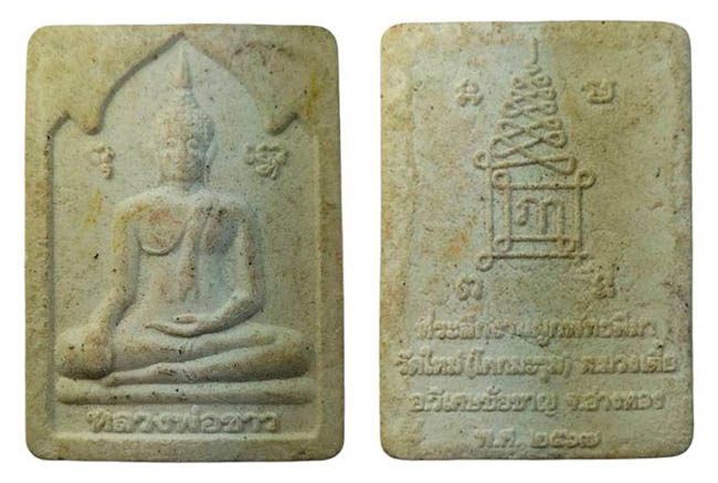 สมเด็จ หลวงพ่อขาว วัดใหม่โคกมะรุม อ่างทอง เคาะเดียว