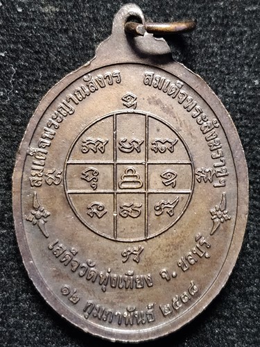 วัดทุ่งเหียง ชลบุรี พระพนัสบดี หลังยันต์ดวง ในวโรกาส สมเด็จพระญาณสังวร สมเด็จพระสังฆราช เสด็จพระราชด