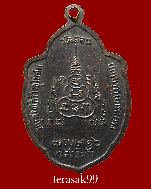 เหรียญวิเศษเรืองปัญญา วัดดอน ยานนาวา พิธีเสาร์5 ปี2516 ราคาเบาๆ(2)