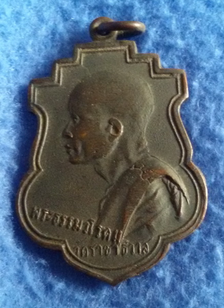 เหรียญพระธรรมวโรดม  วัดราชาธิวาส กรุงเทพฯ พศ.2485