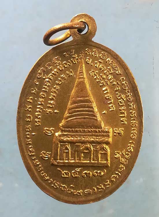 เหรียญปี37 หลวงพ่อนะ วัดหนองบัว ชัยนาท