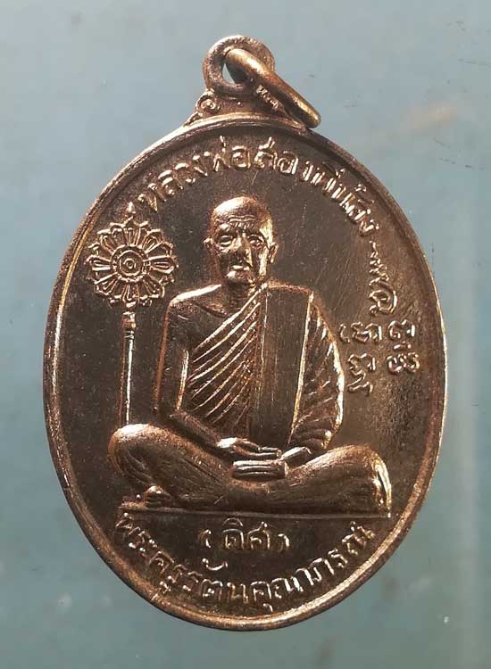 เหรียญหลวงพ่อ 2พี่น้อง ลพ.ดิศ วัดแก้วจันทราราม - ลพ.ทองดำ วัดคีรีนาครัตนาราม ลพบุรี
