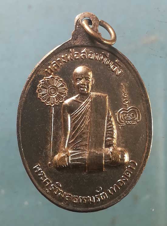 เหรียญหลวงพ่อ 2พี่น้อง ลพ.ดิศ วัดแก้วจันทราราม - ลพ.ทองดำ วัดคีรีนาครัตนาราม ลพบุรี
