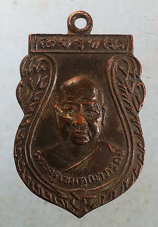 เหรียญปี16 พระครูเขมคุณาภรณ์ วัดกลาง ตราด