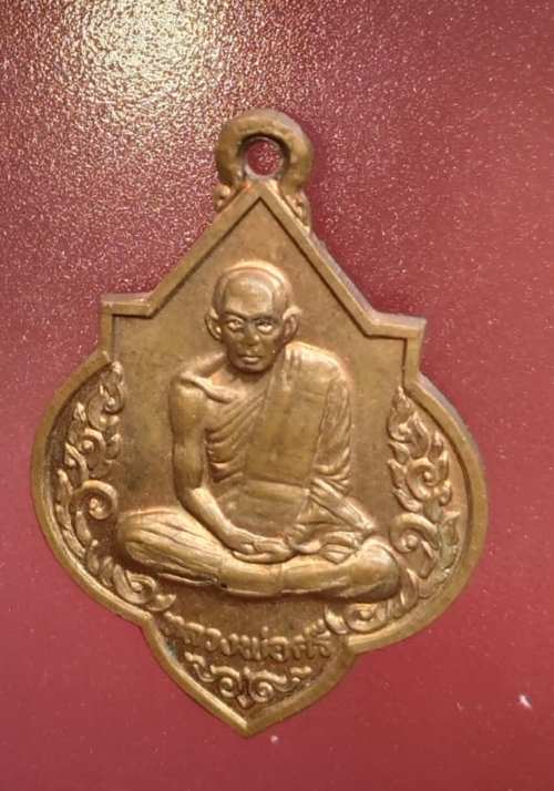 เหรียญหลวงพ่อศรี หลังหลวงพ่อทอง วัดพระปรางค์ ปี19 หลวงพ่อกวยปลุกเสก