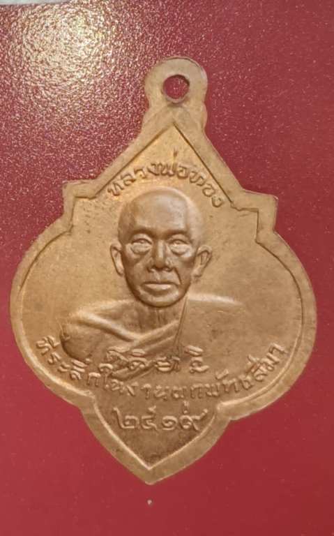 เหรียญหลวงพ่อศรี หลังหลวงพ่อทอง วัดพระปรางค์ ปี19 หลวงพ่อกวยปลุกเสก