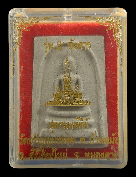 พระสมเด็จ หลวงปู่เหรียญ วัดอรัญญบรรพต จ.หนองคาย รุ่น 5 อังคาร ปี36
