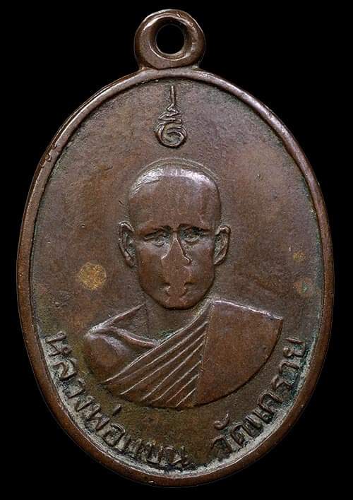 ถูกสุด สะดูดใจ..เหรียญหลวงพ่อแบน วัดแคราย(วัดเสมียนนารี) กทม. รุ่นแรก ปี 2500 เนื้อทองแดง