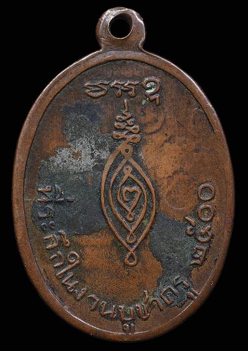 ถูกสุด สะดูดใจ..เหรียญหลวงพ่อแบน วัดแคราย(วัดเสมียนนารี) กทม. รุ่นแรก ปี 2500 เนื้อทองแดง