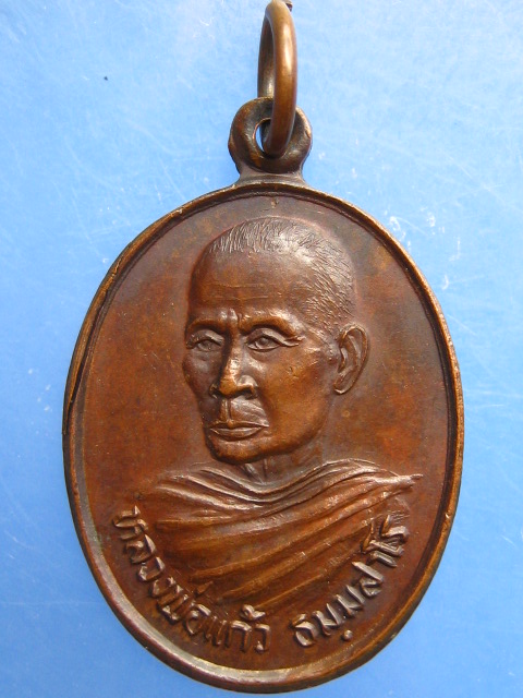 เหรียญหลวงพ่อแก้ว วัดทองย้อย จ.นครนายก