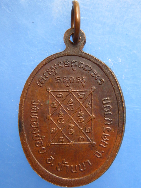 เหรียญหลวงพ่อแก้ว วัดทองย้อย จ.นครนายก