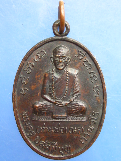 เหรียญพระครูปลัดมีบุญ(ท่านพ่อเณร) วัดโพธิ์ทองเทพนิมิต จ.เพชรบุรี ปี2517