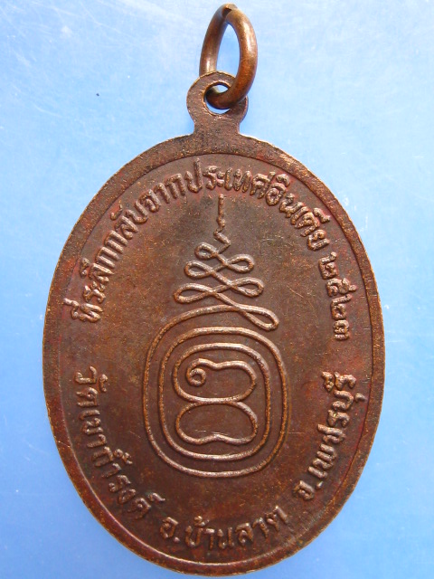 เหรียญหลวงพ่อเทพ วัดเขาถ้ำรงค์ จ.เพชรบุรี ปี2523