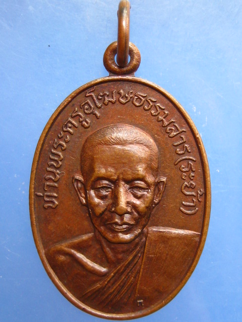 เหรียญหลวงพ่อระย้า วัดเขาวงษ์พรหมจรรย์ จ.อุทัยธานี