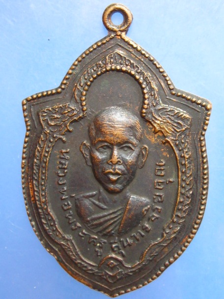 เหรียญพระครูสุนทรจริยคุณ วัดสระจันทร์ จ.ร้อยเอ็ด