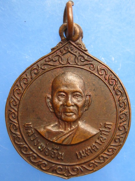 เหรียญหลวงพ่อจีน วัดท่าลาดเหนือ จ.ฉะเชิงเทรา ปี2523