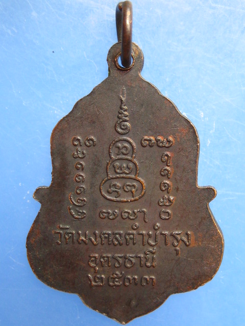 เหรียญหลวงปู่คำ วัดมงคลคำบำรุง จ.อุดรธานี ปี2533