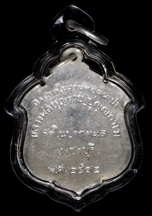 ถูกสุด สะดุดใจ..เหรียญหลวงพ่อบุญรวบ วัดในปากทะเล จ.เพชรบุรี ปี 2512 สภาพสวย