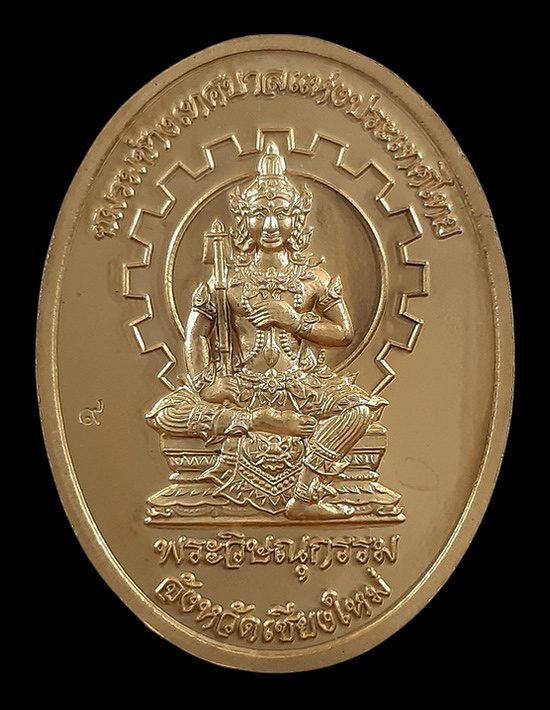 เหรียญครูบาศรีวิชัย หลังพระวิษณุกรรม ชมรมช่างเทศบาลแห่งประเทศไทย จ.เชียงใหม่ ปี56 