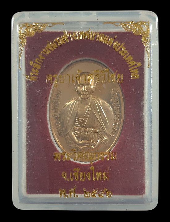 เหรียญครูบาศรีวิชัย หลังพระวิษณุกรรม ชมรมช่างเทศบาลแห่งประเทศไทย จ.เชียงใหม่ ปี56 