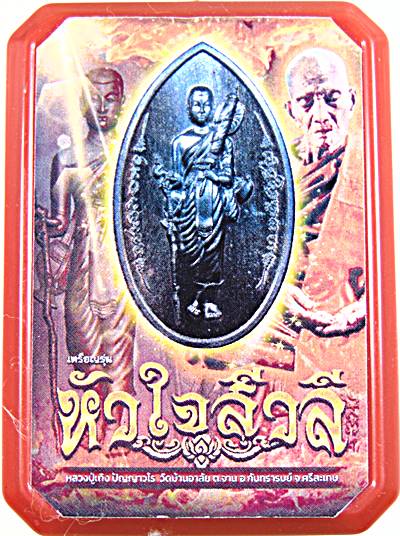 เหรียญพระสิวลี รุ่นหัวใจสีวลี หลวงปู่เถิง ปัญญาวโร วัดบ้านอาลัย จ.ศรีสะเกษ