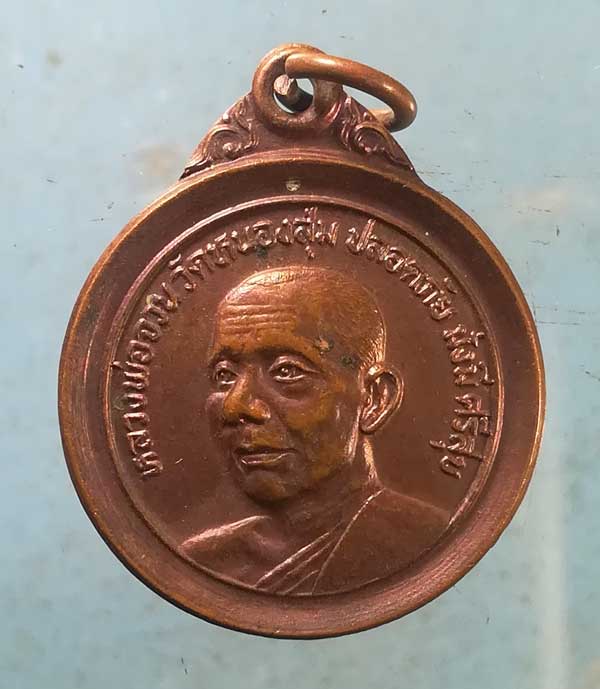 เหรียญปี22 หลวงพ่อจวน วัดหนองสุ่ม สิงห์บุรี