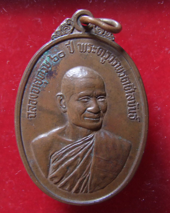 เหรียญ ลพ.แฟ้ม วัดป่า ชลบุรี รุ่นแรก ปี 2516