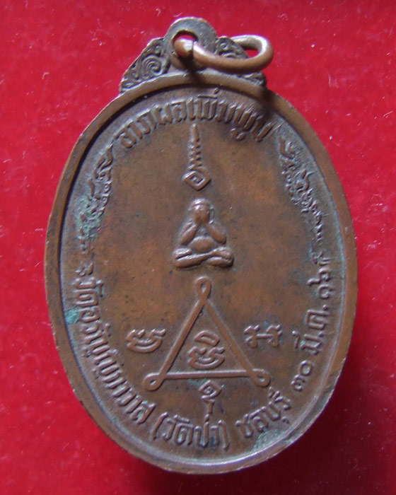 เหรียญ ลพ.แฟ้ม วัดป่า ชลบุรี รุ่นแรก ปี 2516