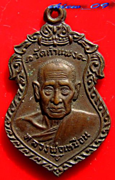 เหรียญ ลป.เหมือน วัดกำแพง ปี 22