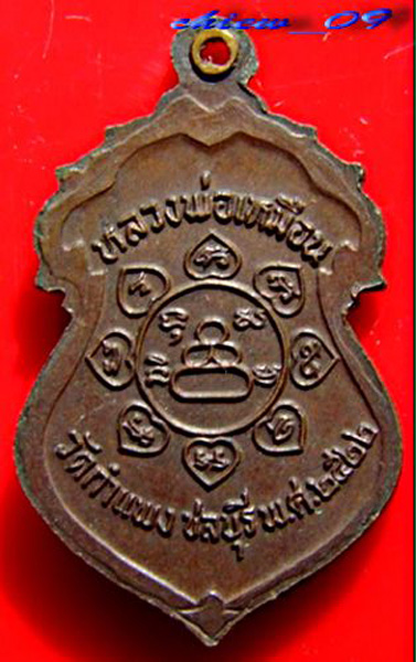 เหรียญ ลป.เหมือน วัดกำแพง ปี 22
