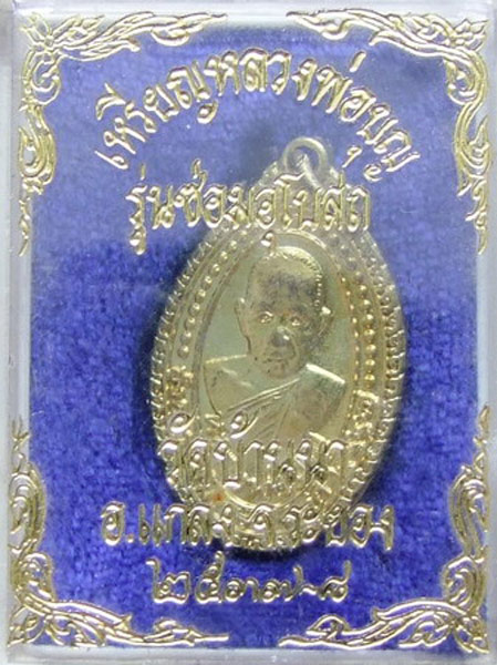 ลป.บุญ วัดบ้านนา ... เหรียญรุ่นซ่อมอุโบสถ กล่องเดิม (2)