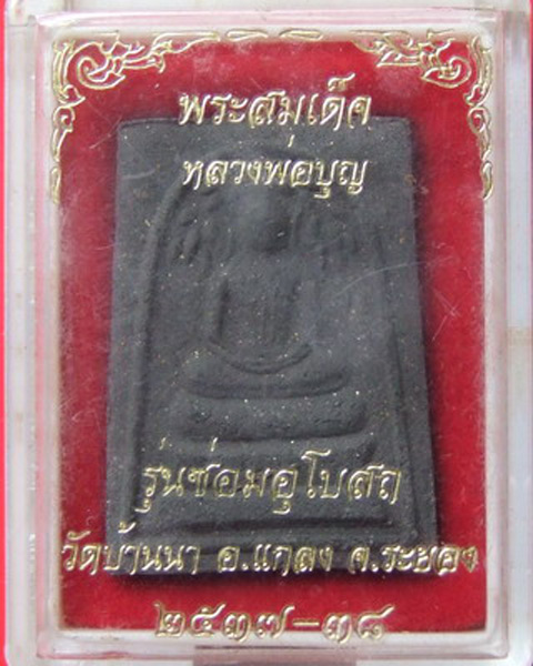 ลป.บุญ วัดบ้านนา ... สมเด็จปรกโพธิ์ รุ่นซ่อมอุโบสถ กล่องเดิม