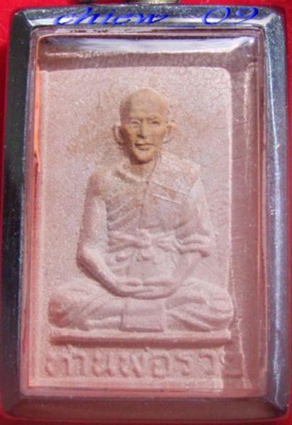 พระผงรูปเหมือน ลพ.รวย วัดท่าเรือ