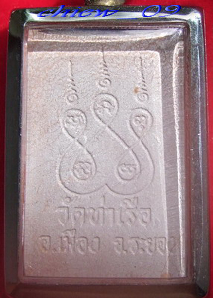 พระผงรูปเหมือน ลพ.รวย วัดท่าเรือ