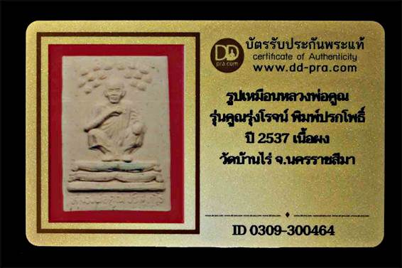 บัตรรับประกันพระแท้