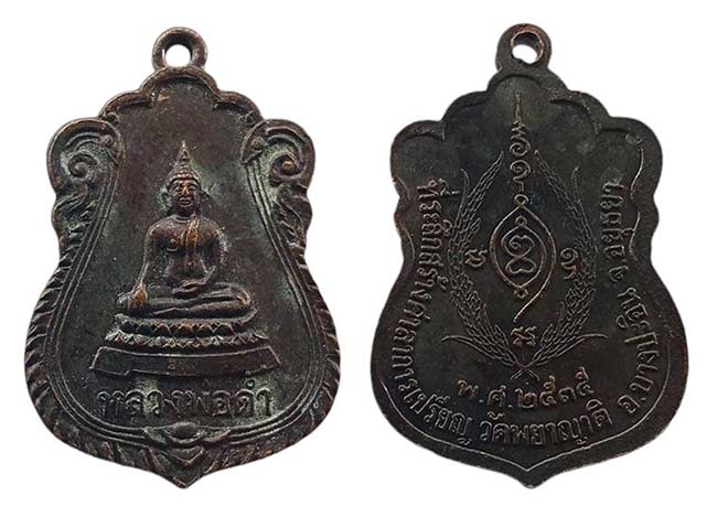 เหรียญเสมา หลวงพ่อดำ วัดพยาญาติ อยุธยา ปี 2535 เคาะเดียว