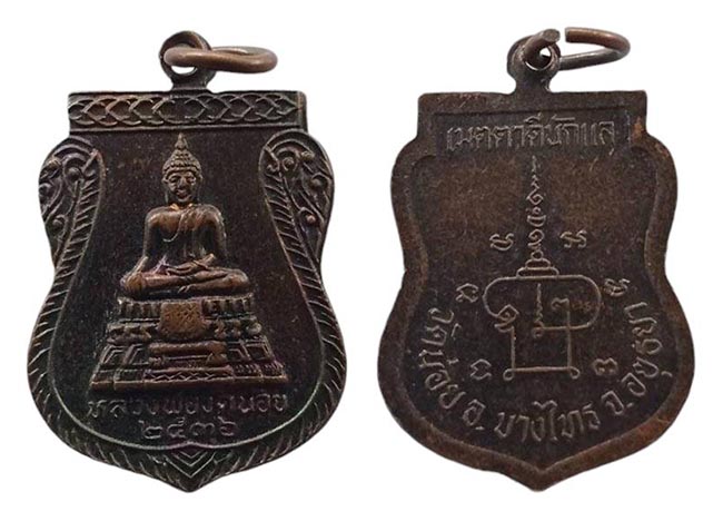 เหรียญ หลวงพ่อวัดน้อย เมตตาดีนักแล วัดน้อย อยุธยา ปี 2536 เคาะเดียว