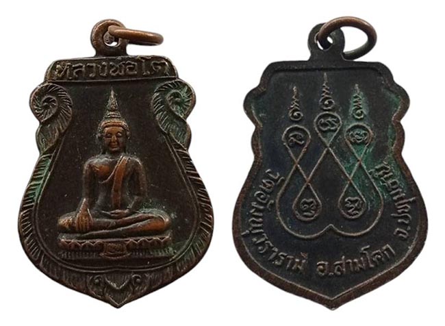 เหรียญเสมา หลวงพ่อโต วัดอัมพุวราราม ปทุมธานี เคาะเดียว