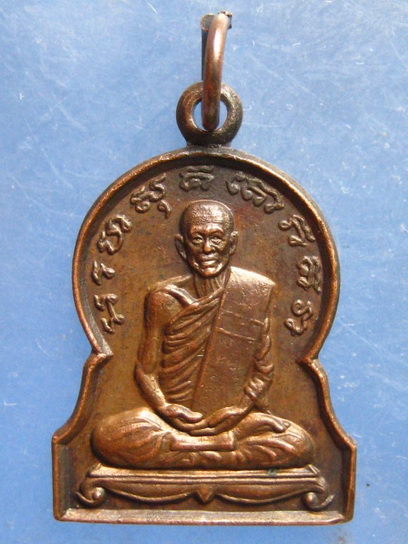 เหรียญหลวงปู่หยอด วัดแก้วเจริญ สมุทรสงคราม ปี2533