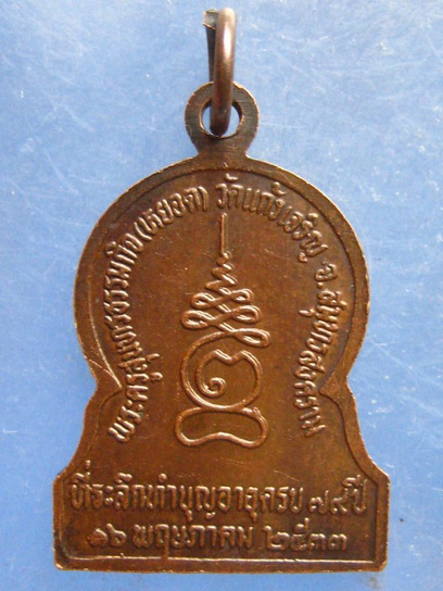 เหรียญหลวงปู่หยอด วัดแก้วเจริญ สมุทรสงคราม ปี2533