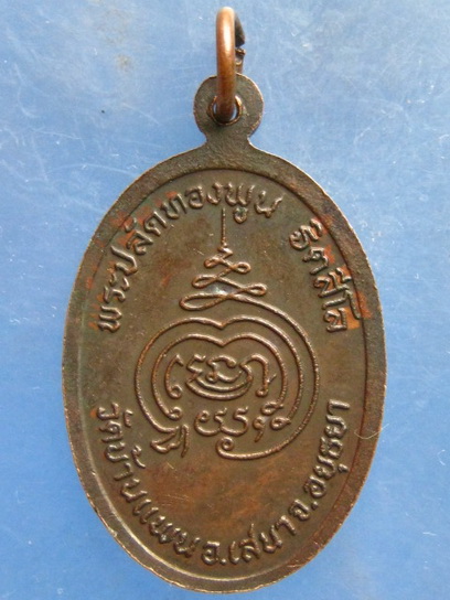 เหรียญอิทธิปาฏิหาริย์ หลวงพ่อพูน วัดบ้านแพน อยุธยา