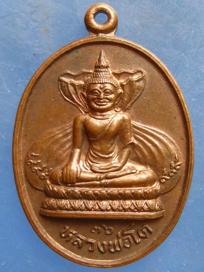 เหรียญหลวงพ่อโต วัดหลักสี่ สมุทรสาคร ปี2536