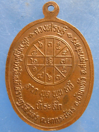เหรียญหลวงพ่อโต วัดหลักสี่ สมุทรสาคร ปี2536