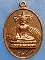 เหรียญหลวงพ่อโต วัดหลักสี่ สมุทรสาคร ปี2536