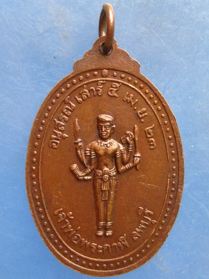 เหรียญเจ้าพ่อพระกาฬ วัดหนองแขม ลพบุรี ปี2523
