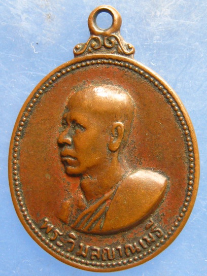 เหรียญพระวิมลญาณเมธี วัดมงคลทับคล้อ พิจิตร ปี2516